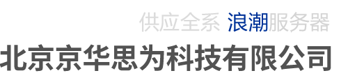 北京浪潮代理-采购浪潮服务器工作站找京华思为,可按需定制