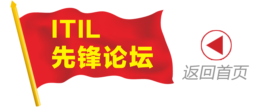 ITIL 中文知识库 - ITIL先锋论坛 -IT运维管理流程认证培训基础证书题库资料视频