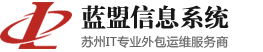 苏州桌面维护|苏州网络维护|苏州IT服务|苏州市蓝盟信息系统服务有限公司