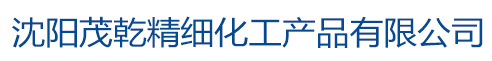 沈阳茂乾精细化工产品有限公司