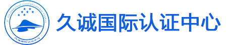 久诚国际认证中心有限公司