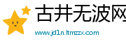 古井无波网