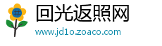 回光返照网