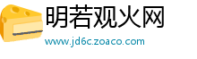 明若观火网