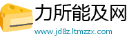 力所能及网