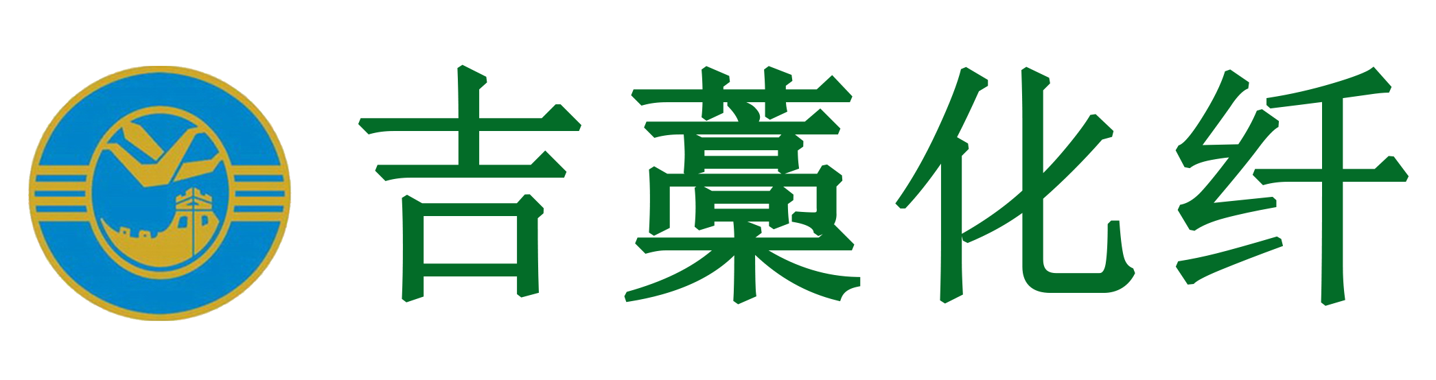 河北吉藁化纤有限责任公司_天竹纤维_ 竹丽尔纱线_腈纶纤维生产厂家