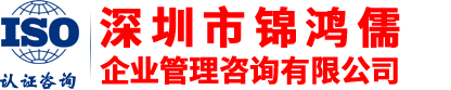 IATF16949|ISO13485认证机构-ISO9001认证咨询-QC080000|BSCI验厂咨询-深圳市锦鸿儒企业管理咨询有限公司
