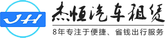 东莞租车|员工班车|旅游租车|大巴租车-杰恒租车[官网]
