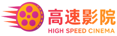 高速影院,高清电影,最新电影在线观看,免费电影,高清视频,电影下载,热门影视,在线影院,无广告电影,1080P电影