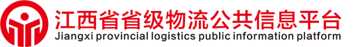 江西省省级物流公共信息平台-江西省物流公共信息平台,万佶物流,江西物流