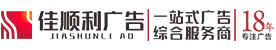 成都温江广告公司-设计制作安装-成都市佳顺利科技有限公司