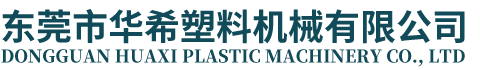 首页-东莞市华希塑料机械有限公司