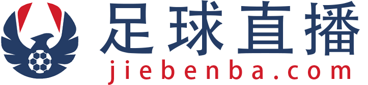 足球直播_免费足球高清在线直播_足球直播视频无插件观看-足球直播网