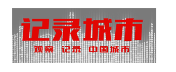 记录城市--记录观察城市