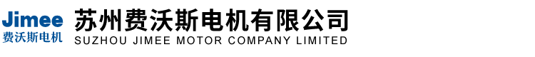 苏州费沃斯电机有限公司