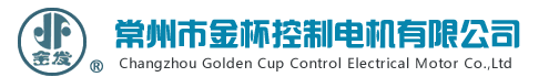 常州市金杯控制电机有限公司--混合式步进电机\\永磁式步进电机\\伺服电机