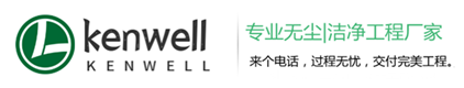 净化无尘车间工程施工-洁净车间装修设计-深圳肯为尔洁净工程