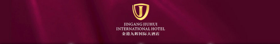 金港九辉国际大酒店--金港|金港九辉|金港九辉国际|金港九辉酒店