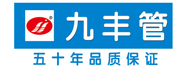 石家庄市九丰管业有限公司_ppr管厂家_PP-R管件_管道