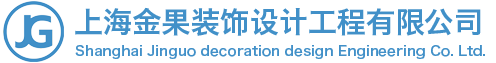 上海家装公司苏州工装公司无锡餐厅酒店装修杭州软装设计公司-上海金果装饰设计工程有限公司专业靠谱品牌设计价格正规在线定制咨询服务电话多少钱哪家好