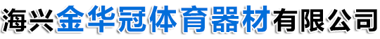 海兴金华冠体育器材有限公司-篮球架，电动伸缩看台，电动折叠篮球架，手动液压篮球架，健身路径器材