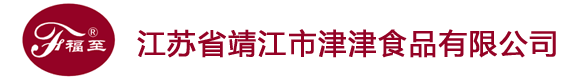 靖江市津津食品有限公司|网站首页