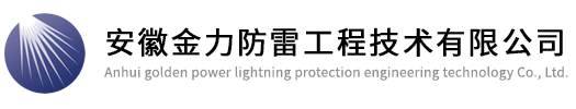 JLZ避雷针系列、JLD引下线系列、JLD接地极系列——安徽金力防雷工程技术有限公司