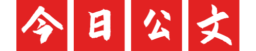 今日公文网-公文写作网-公文材料网站-文秘网-笔杆子素材范文库 -  今日公文网