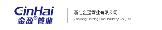 浙江金盈管业有限公司--金盈管业|浙江金盈管业|浙江管业