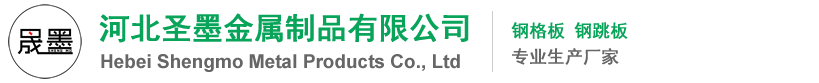 定制钢格栅板厂家价格_不锈钢/热镀锌踏步板_排水沟盖板批发-河北圣墨金属制品有限公司