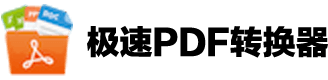 极速PDF转换器中文版官网 - 提供PDF文件在线转换服务