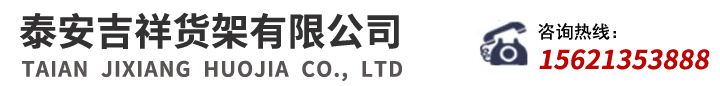 泰安货架-泰安货架厂-泰安吉祥货架