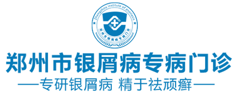 郑州康耀中医门诊官方预约挂号_郑州市银屑病专病门诊官网_郑州市银屑病研究所