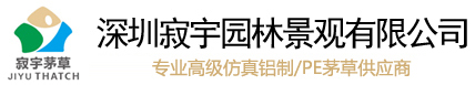 仿茅草|仿真茅草|仿稻草|茅草瓦|假茅草|合成茅草|茅草|仿真茅草厂家-寂宇园林景观