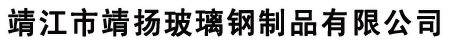玻璃钢风管|玻璃钢冷却塔|废气洗涤塔|靖江市靖扬玻璃钢制品有限公司