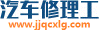 汽车修理工-汽车修理工