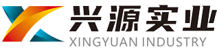 九江市兴源实业有限公司