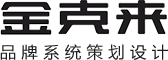 济南品牌策划公司|济南包装设计|济南品牌VI设计|济南餐饮品牌设计|济南民宿品牌设计|济南农资品牌设计-山东金克来文化传媒有限公司