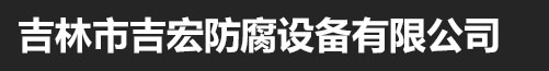 吉林市吉宏防腐设备有限公司_