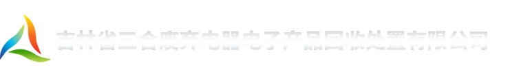 吉林省三合废弃电器电子产品回收处置有限公司