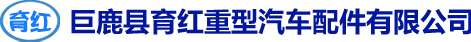 重型汽车配件厂_矿山机械特雷克斯配件_橡胶液压密封件_发动机配件_汽车线束_紧固件-巨鹿县育红重型汽车配件有限公司