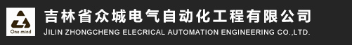 吉林省众城电气自动化工程有限公司_吉林省众城电气自动化工程有限公司