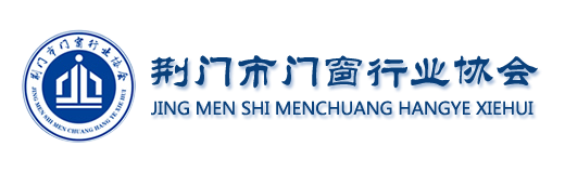 荆门市门窗行业协会【官网】