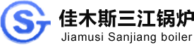 佳木斯三江锅炉制造有限公司 佳木斯锅炉