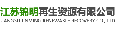 危废处置厂家-固废处理-污泥处置-含铬废物-表面处理废物-江苏锦明再生资源有限公司