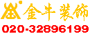 广州黄埔装修公司领头羊金牛装饰公司是广州黄埔区工厂厂房办公楼装修设计改造施工专家！