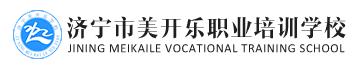 济宁市美开乐职业培训学校--山东计算机培训学校_平面广告培训班_服装设计速成班