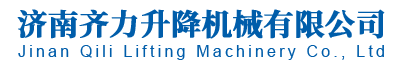 山东液压升降平台,升降货梯,家用升降机厂家-济南齐力升降机械有限公司