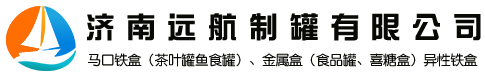 马口铁盒-马口铁罐生产厂家-铁罐铁盒包装定制-济南远航制罐有限公司