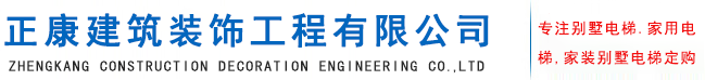 天津别墅电梯定制,家用电梯,家装别墅电梯-正康建筑装饰工程有限公司